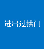 佛山阴阳风水化煞七十七——进出过拱门