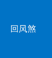 佛山阴阳风水化煞六十七——回风煞