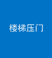 佛山阴阳风水化煞七十三——楼梯压门