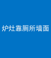 佛山阴阳风水化煞一百零四——炉灶靠厕所墙面