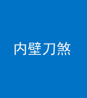 佛山阴阳风水化煞一百二十八—— 内壁刀煞(壁刀切床)