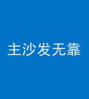 佛山阴阳风水化煞八十六——主沙发无靠