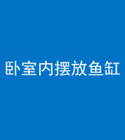 佛山阴阳风水化煞一百四十七——卧室内摆放鱼缸