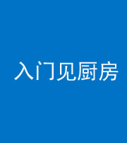 佛山阴阳风水化煞九十二——入门见厨房