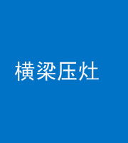 佛山阴阳风水化煞一百零一——横梁压灶