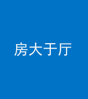 佛山阴阳风水化煞九十——房大于厅