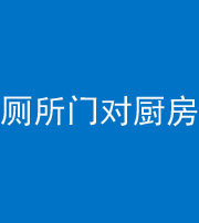 佛山阴阳风水化煞九十六——厕所门对厨房门