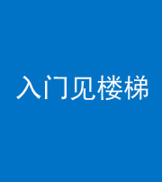 佛山阴阳风水化煞七十九——入门见楼梯