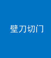 佛山阴阳风水化煞六十三——壁刀切门