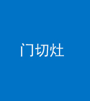 佛山阴阳风水化煞九十八——门切灶