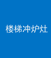 佛山阴阳风水化煞一百零五——楼梯冲炉灶