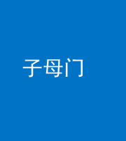 佛山阴阳风水化煞七十一——子母门