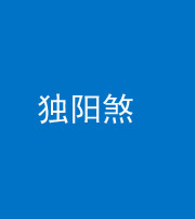佛山阴阳风水化煞四十二——独阳煞