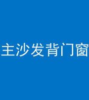 佛山阴阳风水化煞八十五——主沙发背门窗