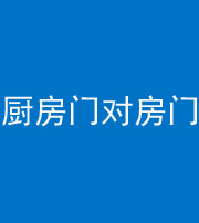 佛山阴阳风水化煞九十五——厨房门对房门