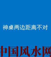 佛山阴阳风水化煞一百七十二——神桌两边距离不对